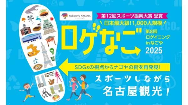 【EX会員価格】スポーツしながら名古屋観光！ロゲなご2025
