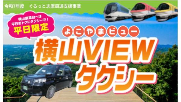 平日限定！横山VIEWタクシー往復利用券