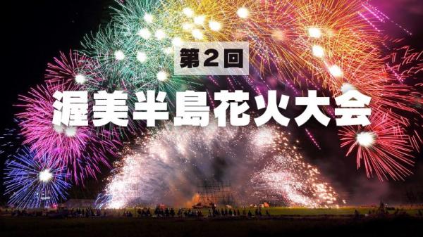 【9月15日(月)までの限定販売】仲秋の夜を彩る！第2回渥美半島花火大会