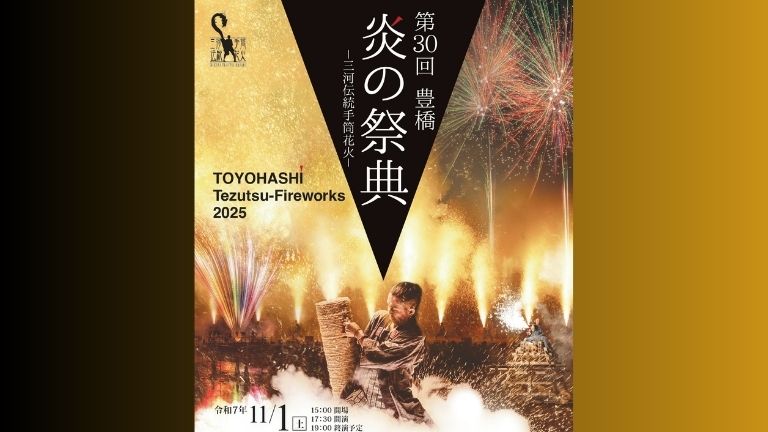 ～秋の夜空に立ちのぼる火柱～＊❋第30回豊橋炎の祭典❋＊