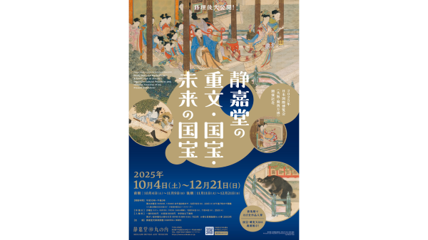 静嘉堂文庫美術館【修理後大公開！静嘉堂の重文・国宝・未来の国宝】入館券