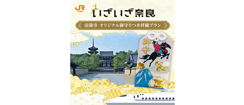 【法隆寺】「いざいざ奈良」限定オリジナルお守り＆拝観券