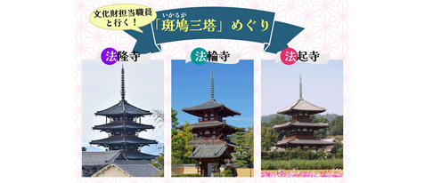 斑鳩町文化財担当職員と行く！ 法隆寺・法輪寺・法起寺「斑鳩三塔」めぐり