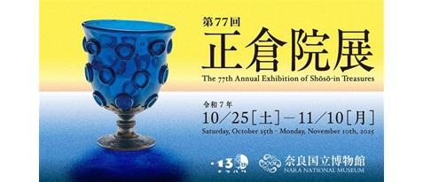 第77回　正倉院展観覧券付きツアー