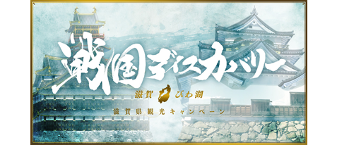 戦国観光キャンペーン　滋賀県北部特別企画