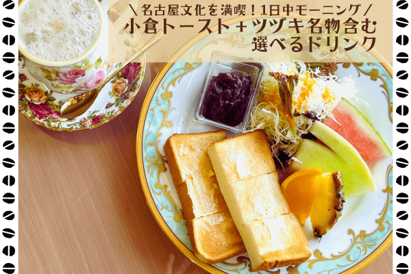 名古屋文化を満喫！１日中モーニング（小倉トースト＋喫茶ツヅキ名物含む選べるドリンク）