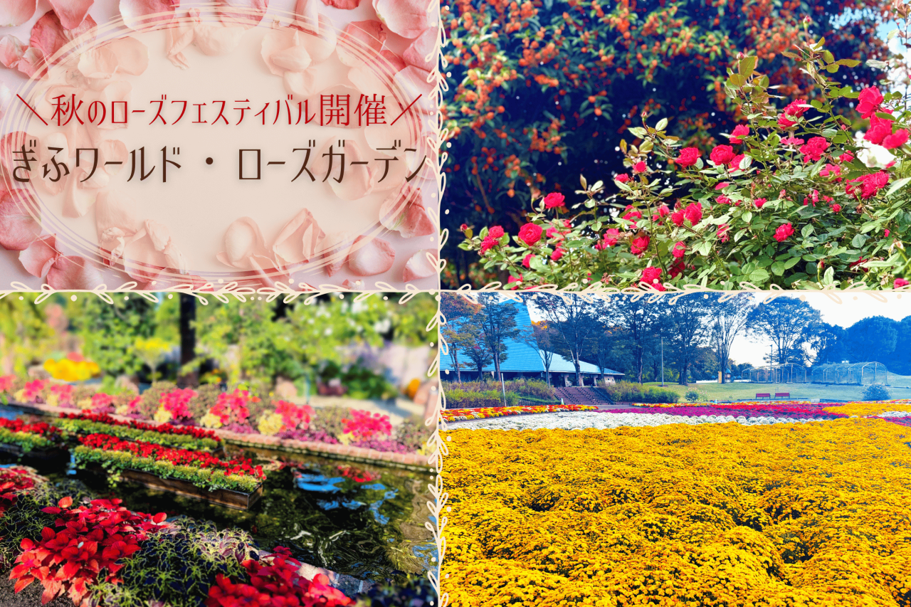【EXサービス会員価格】ぎふワールド・ローズガーデン　秋のローズフェスティバル入園券