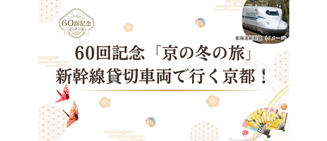 60回記念「京の冬の旅」新幹線貸切車両で行く京都！