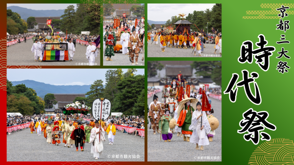 【京都三大祭】時代祭