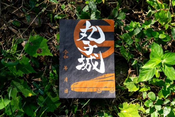 【駿府の工房匠宿×JR東海】　EX限定デザイン「丸子城」 お茶染め御城印