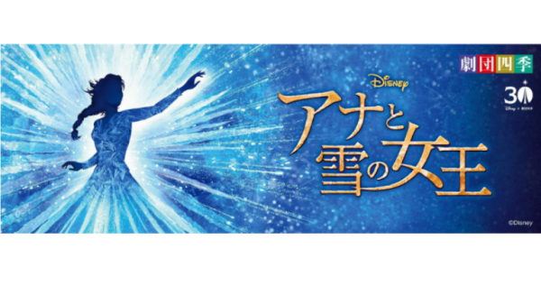 劇団四季 ディズニーミュージカル『アナと雪の女王』Ｓ1席観劇