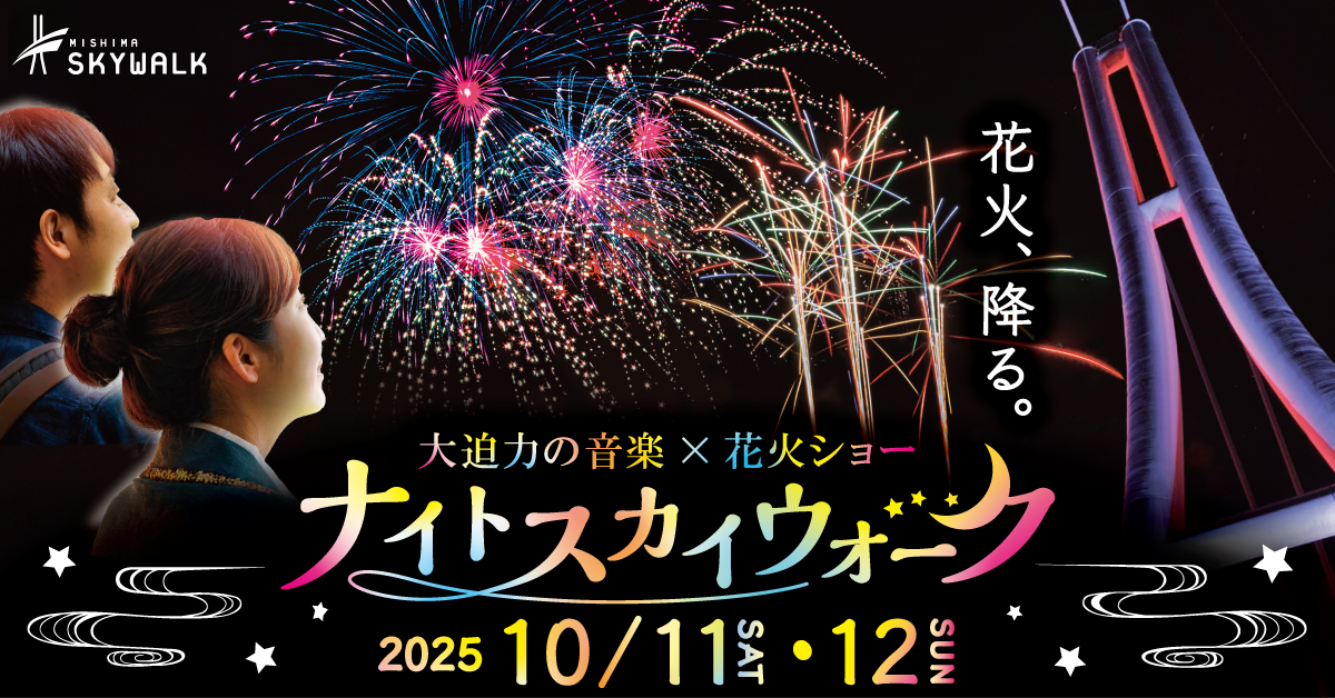 【10/11(土)・12(日)】EX会員限定 特別観覧エリアから観賞！花火、降る！ナイトスカイウォーク
