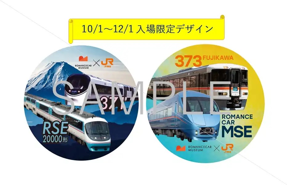 【10/1～12/1限定！御殿場線デザイン】ロマンスカーミュージアム入場券　オリジナルコラボ缶バッジ付き