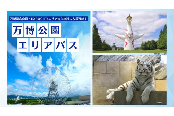 【3施設に入場可能でお得！】万博公園エリアパス