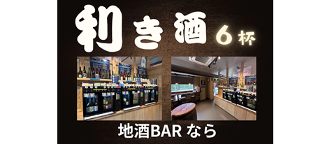 清酒発祥の地で楽しむ利き酒体験＜6杯＞