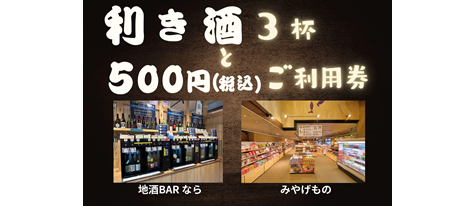 利き酒体験＜3杯＞と館内「みやげものスペース」で使用できる500円（税込）ご利用券