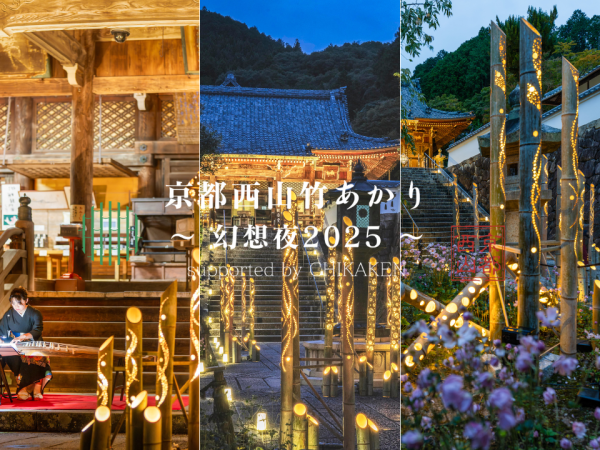 【京都西山竹あかり～幻想夜2025～】善峯寺拝観を楽しむ　京都　1泊