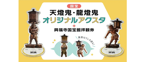 【仏前を照らす鬼彫刻の傑作】国宝天燈鬼・龍燈鬼オリジナルアクスタと興福寺国宝館拝観券