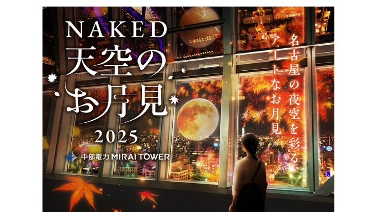 【NAKED 天空のお月見2025】オリジナルドリンク付き＠中部電力 MIRAI TOWER