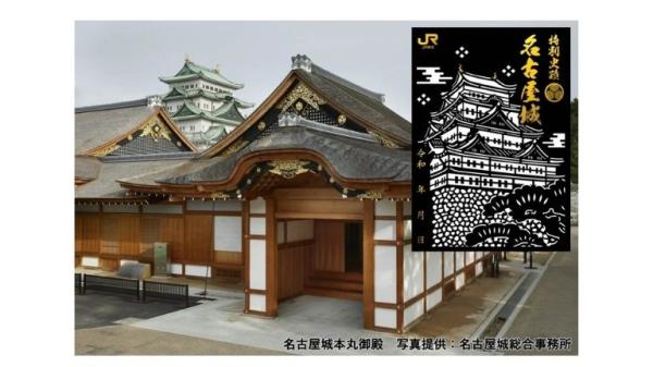＜1000枚限定＞ JR東海オリジナルデザイン【切り絵御城印付き】名古屋城観覧入場