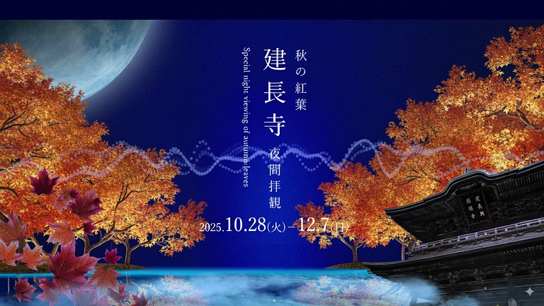 【鎌倉・建長寺“光が織りなす秋の風”夜間拝観】ZEN NIGHT WALK KAMAKURA