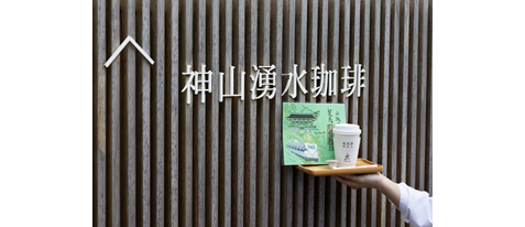 上賀茂神社×東海道新幹線コラボ御朱印と神山湧水珈琲セット