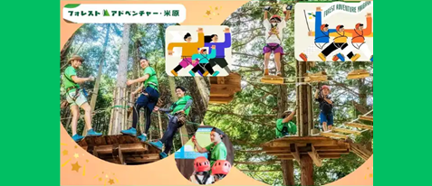 【EXサービス会員価格】　滋賀・米原　大自然でアスレチックを楽しもう！