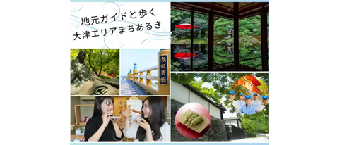 【EXサービス会員価格】地元ガイドと歩く　大津エリアまちあるき♪