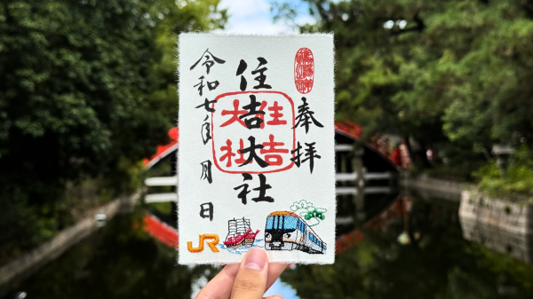 【住吉大社×JR東海】EX限定デザイン『遣唐使船＆HC85系 刺繍御朱印』授与