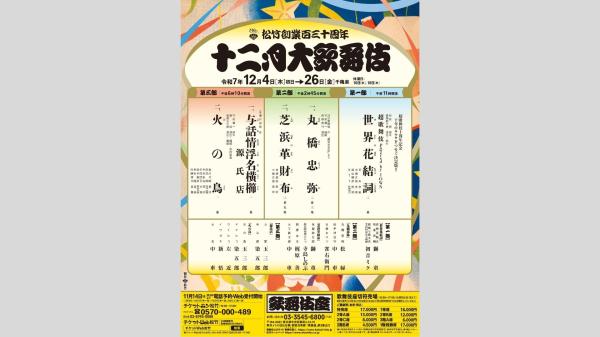 【歌舞伎座　12月公演】十二月大歌舞伎