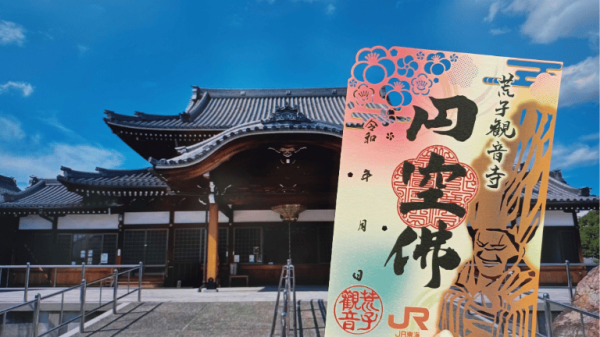【円空仏切り絵御朱印】荒子観音寺×JR東海　限定デザイン