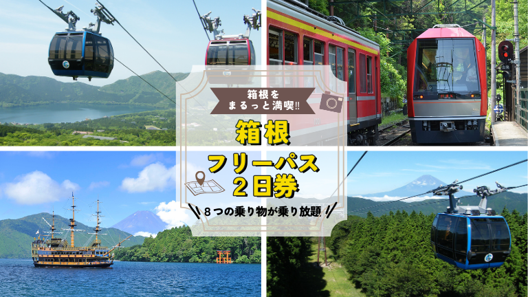 海賊船も！ロープウェイも！箱根エリアの8つの乗り物が乗り降り放題！！