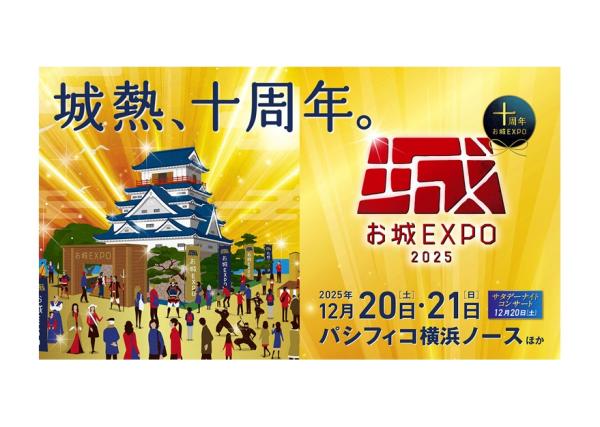 【 12/20(土)・20(日) 】お城EXPO 2025@パシフィコ横浜