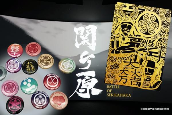 関ケ原決戦体験！武将×新幹線 切り絵武将印＆オリジナル缶バッジ付き入館券