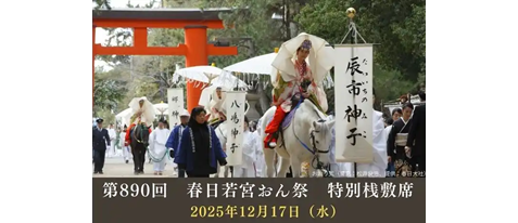 第890回「春日若宮おん祭」