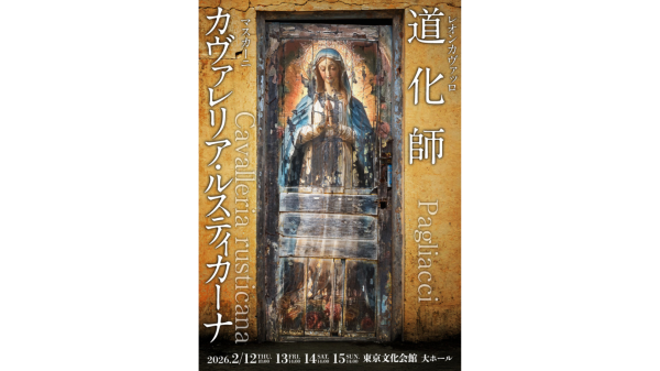 【2/12（木）～２/15（日）開催！】カヴァレリア・ルスティカーナ／道化師 ＠東京文化会館 大ホール