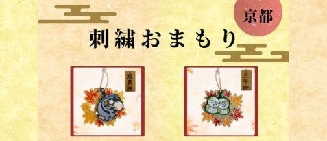 【ＪＲ東海】京都　オリジナル刺繍おまもり授与