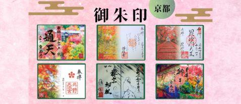 【ＪＲ東海】京都　オリジナルデザイン御朱印授与