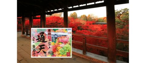 【東福寺×そうだ 京都、行こう。】オリジナルデザインの御朱印授与