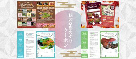 【ＪＲ東海】秋の京都めぐりクーポン