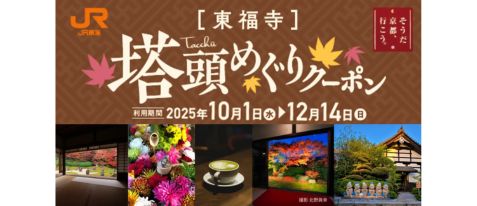 東福寺塔頭めぐりクーポン