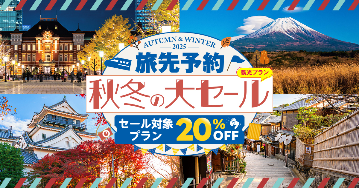 秋・冬の旅行はこれで決まり！人気の観光プランが20％OFF！秋冬の大セール実施中！