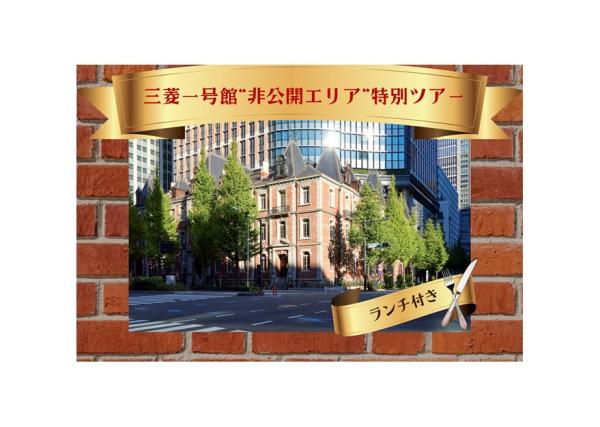 ＜12/14(日)開催＞三菱一号館“非公開エリア”特別ツアー ～忠実に蘇った明治の名建築に迫る～