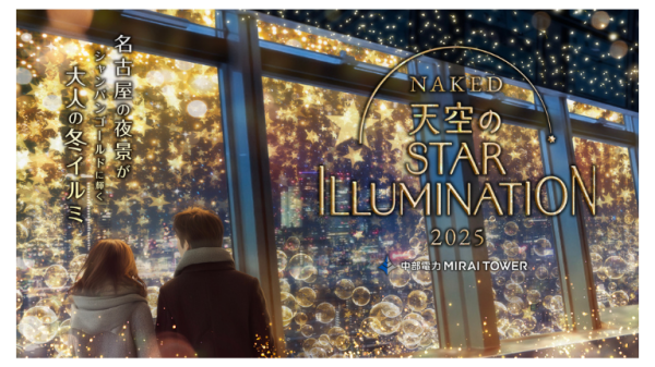 【NAKED 天空のSTAR ILLUMINATION2025】オリジナルドリンク付き＠中部電力 MIRAI TOWER
