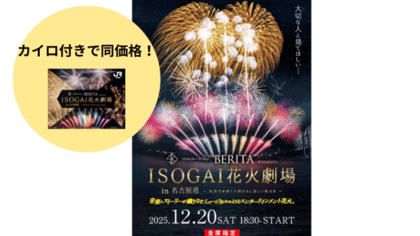 ISOGAI花火劇場 in 名古屋港 2025　個人協賛席チケット