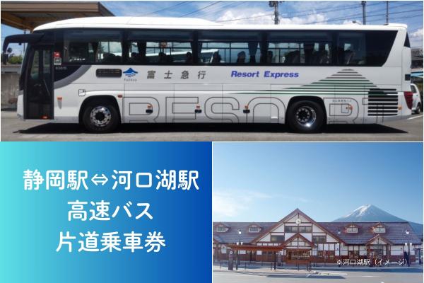 静岡駅⇔河口湖駅　高速バス　片道乗車券