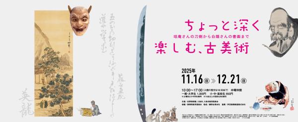 佐野美術館展覧会「ちょっと深く楽しむ、古美術」日付指定入館券