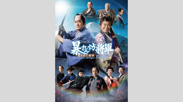 【明治座　1月】「松平健×コロッケ 45 周年特別公演」Ｓ席観劇券