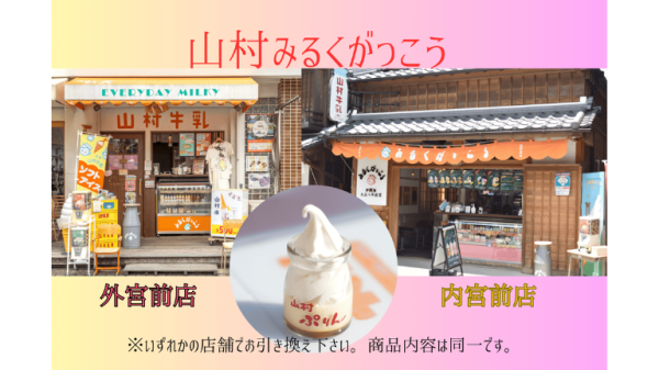 【山村みるくがっこう】カプセルトイ付！山村ぷりんソフト