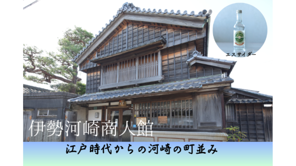 伊勢河崎商人館の入館とエスサイダーセットプラン